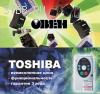 Автоматика Овен Россия, Тошиба Toshiba Tosvert Япония в Самаре. Доставка по России. Экспорт.